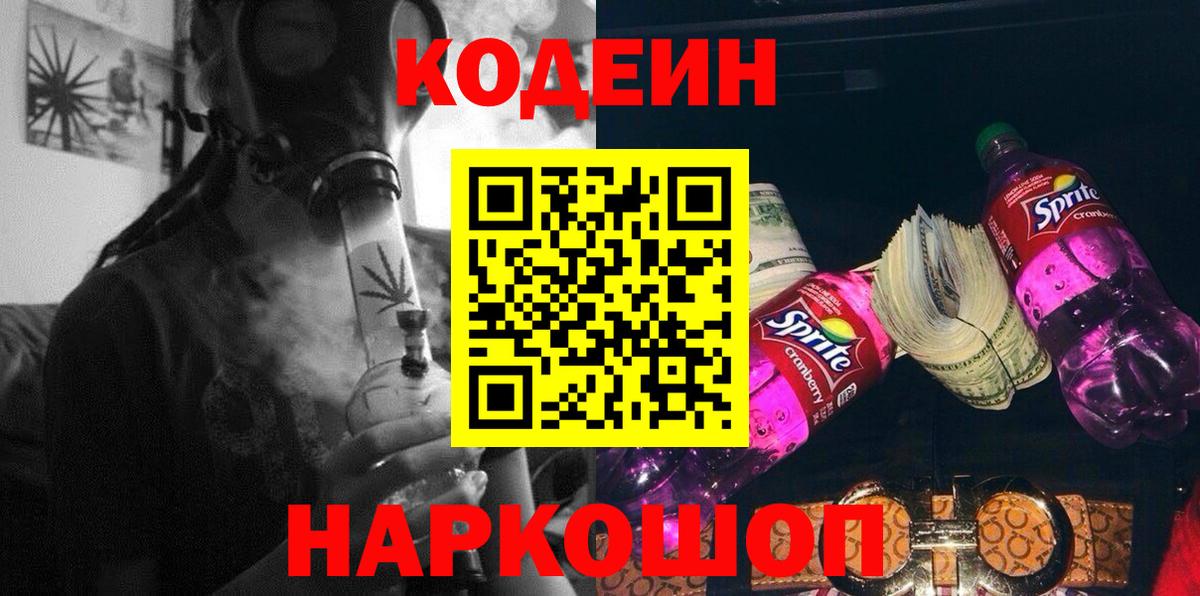 Codein Purple Drank  Вход с VPN  Кодеин Purple Drank  Дербент 