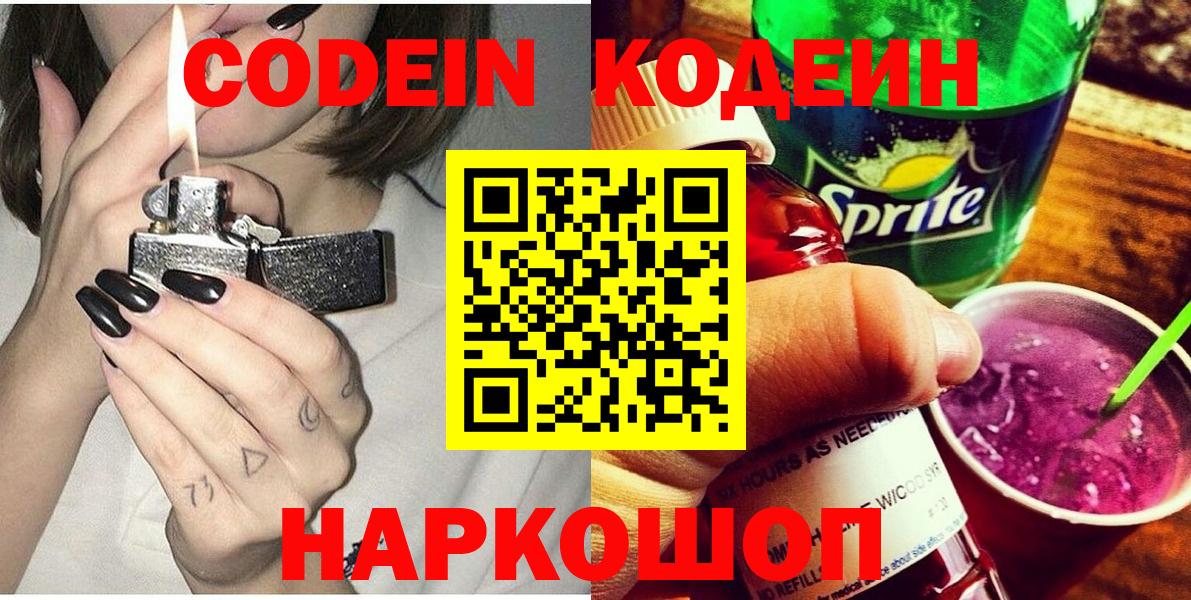 Codein напиток Lean (лин) Дербент